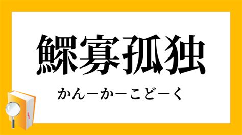 鰥寡|「鰥寡」（かんか）の意味